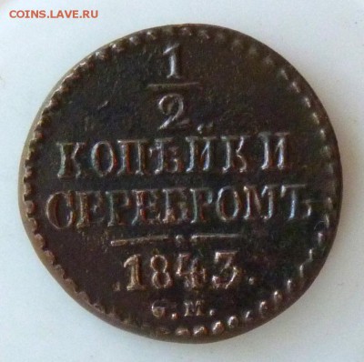 2 копейки серебром 1843 с.м. до 2. 09. - P1090059.JPG