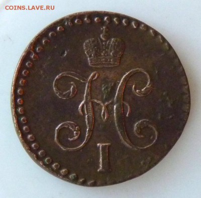 2 копейки серебром 1843 с.м. до 2. 09. - P1090060.JPG