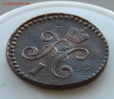 2 копейки серебром 1843 с.м. до 2. 09. - P1090061.JPG