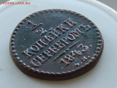 2 копейки серебром 1843 с.м. до 2. 09. - P1090062.JPG
