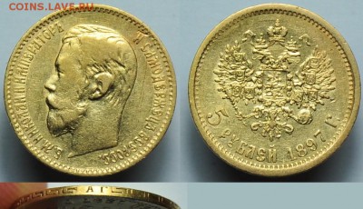 5 рублей 1897г. АГ - 5руб1897_1