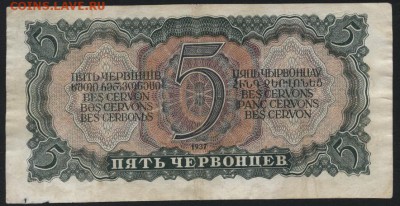 5 червонцев 1937 года .до 22-00 мск 03.09.14 г. - 5ч 1937 реверс