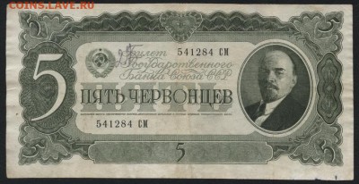 5 червонцев 1937 года .до 22-00 мск 03.09.14 г. - 5ч 1937 аверс