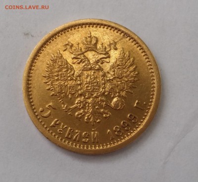 5 рублей 1899 - 1