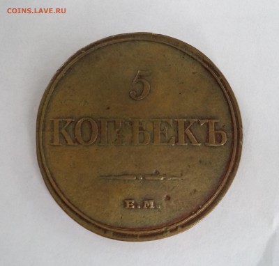 5 копеек 1832 - 1