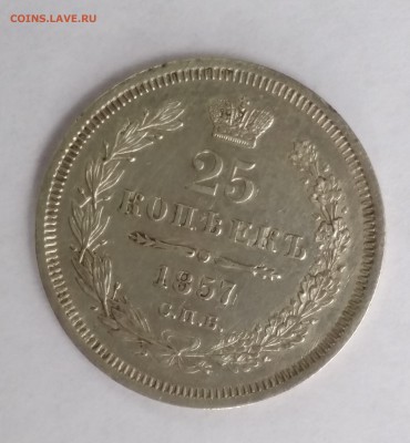 25 копеек 1857 - 2