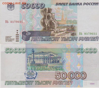 Оцените пожалуйста. - россия 50000 1995