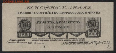 50 копеек 1919 года ,Генерал Юденич.до 22-00 мск 03.09.14 г. - 50к Юденич аверс