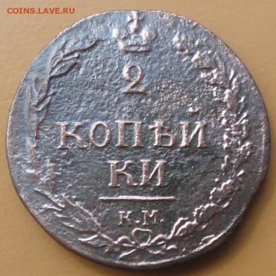 2 Копейки 1810 г. КМ окон. 1.09.2014 г. 22-00 МСК. - 1