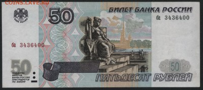 50 рублей 1997 без мод. ба.до 22-00 мск 03.09.14 г - 50р 1997 ба 343 аверс