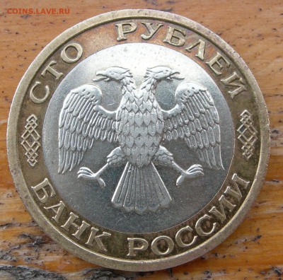 Россия, 100 рублей 1992 ММД - 100 рублей ММД 1992 орел.JPG