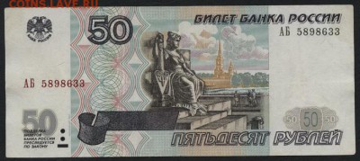 50 рублей 2001г.  АБ-589,   Редкая! до 22-00 мск 03.09.14 г. - 50р 2001 АБ 589 аверс