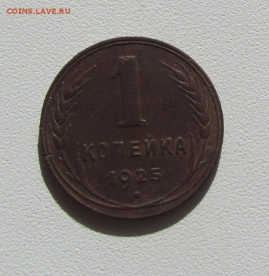 1 копейка 1925г. Приятная! до 5.09.2014г. в 22:30мск. - IMG_6093.JPG