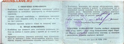 Посвiдчення комбайнера до  05.09. в 21.00 мск - IMAGE0004 (2).JPG