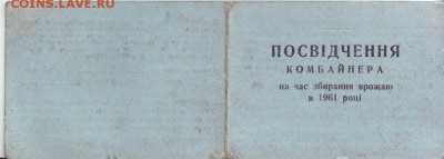 Посвiдчення комбайнера до  05.09. в 21.00 мск - IMAGE0002 (2).JPG