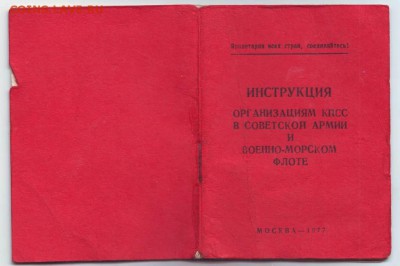 Инструкция организациям КПСС в СА и ВМФ до 5.09. в 21.00 мск - IMAGE0001 (2).JPG
