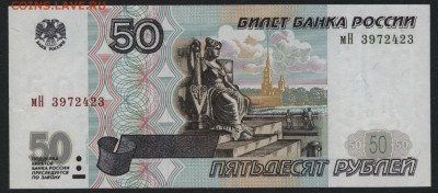 50 рублей 2001г. мН до 22-00 мск 03.09.14г - 50р 2001 мН 397 аверс