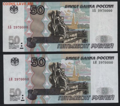 50р 2004г  2шт с №2970000!!!  до 22-00 мск 03.09.14 г. - 50р 2004UNC 2шт с № 2970000 аверс