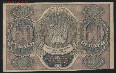 60 рублей 1919 года. до 22-00 мск 03.09.14 г. - 60р 1919 реверс