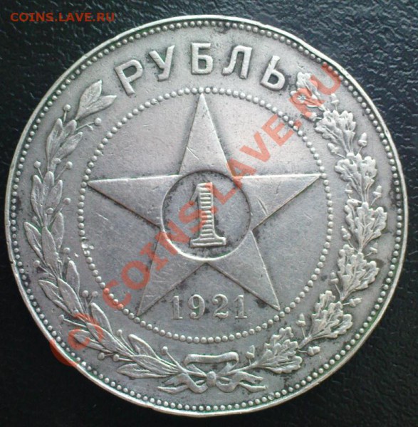 1 рубль 1921 АГ до 10.04.10 22.00.00 МСК - Изображение 232