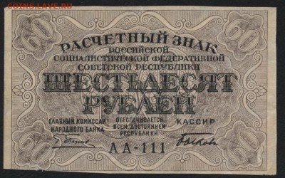 60 рублей 1919 года. до 22-00 мск 03.09.14 г. - 60р 1919 аверс