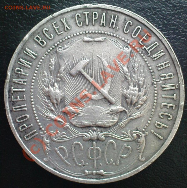 1 рубль 1921 АГ до 10.04.10 22.00.00 МСК - Изображение 233