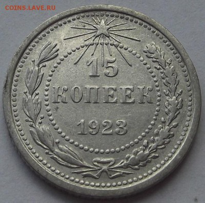 15 копеек 1923 и 20 копеек 1928г  до 2.09 - (26).JPG