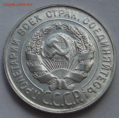15 копеек 1923 и 20 копеек 1928г  до 2.09 - (25).JPG