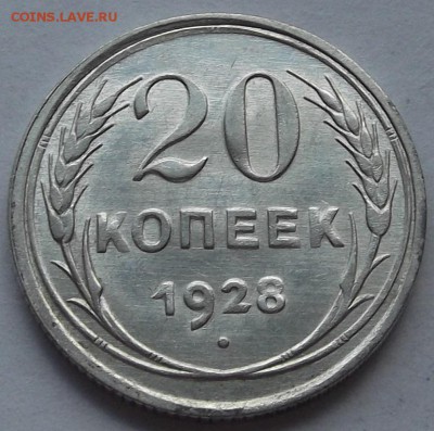 15 копеек 1923 и 20 копеек 1928г  до 2.09 - (24).JPG