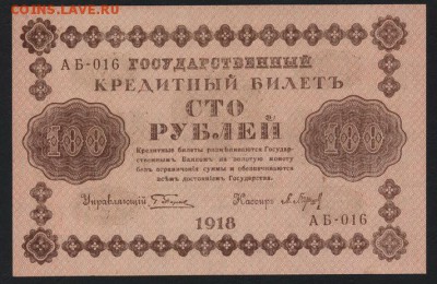 aUNC.до 22-00 мск 03.09.14 г. - 100р 1918aUNC аверс