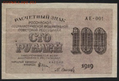 100р 1919 года . Сохранность!до 22-00 мск 03.09.14 г. - 100р 1919 аверс