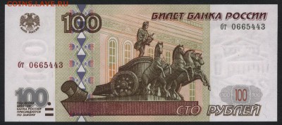 100 рублей 1997г. без модиф. бт UNC до 22-00 мск 03.09.14г - 100р 1997 UNC бт 0665443  аверс