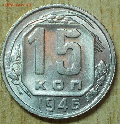 15 копеек 1946 штемпельный блеск до 1.09.2014 в 22-00 мск - DSCN0361 [1024x768].JPG