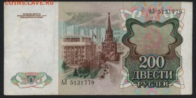 200 рублей 1991 года АЛ. до 22-00 мск 03.09.14 г. - 200р 1991 АЛ аверс