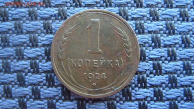 1 копейка 1924г. СССР вытянутые. Оценка. - S1051030.JPG