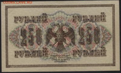 250 рублей 1917 года. Свастика aUNC.до 22-00 мск 03.09.14 г. - 250р 1917 АГ-321 реверс