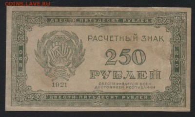 250 рублей 1921 г. до 22-00 мск 03.09.14 г. - 250р 1921 аверс