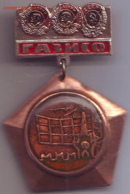 Знак ГАЗИСО + бонус до 05.09. в 21.00 мск - IMAGE0012.JPG