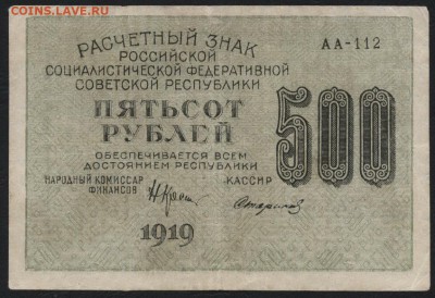 з 500 горизонт до 22-00 мск 03.09.14 г. - 500р 1919 гориз аверс