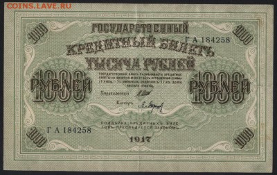 1000 рублей 1917 года. Свастика. до 22-00 мск 03.09.14 г - 1000р 1917 аверс