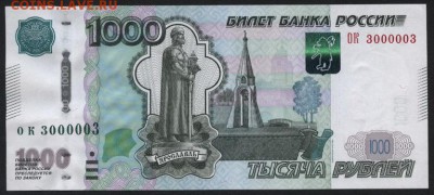 1000 рублей 2010г. № 3000003 РАДАР до 22-00 мск 03.09.14 г. - 1000р 2010 3000003 аверс