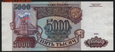 5000р 1993 года БГ. до 22-00 мск 03.09.14 г. - 5000р 1993 БГ реверс