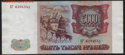 5000р 1993 года БГ. до 22-00 мск 03.09.14 г. - 5000р 1993 БГ аверс