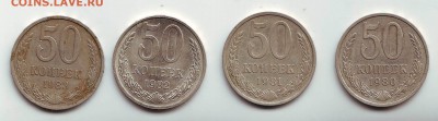 50 копеек 1980-1983 (погодовка) - 4шт. до 05.09. в 21.00 мск - IMAGE0027.JPG