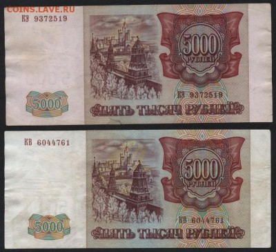 5000р 1994г. Пара.Разные цвета бумаги. до 22-00 мск 03.09.14 - 5000р 1994 2шт аверс