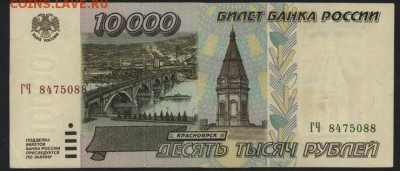 10 000 рублей 1995 года. до 22-00 мск 03.09.14 г. - 10000р 1995 ГЧ аверс