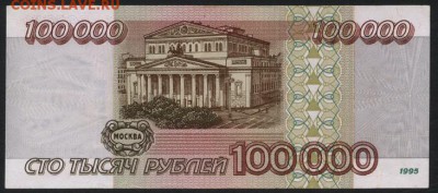 100 000 рублей 1995 года. до 22-00 мск 03.09.14 г. - 100000р 1995 ВП реверс