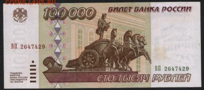 100 000 рублей 1995 года. до 22-00 мск 03.09.14 г. - 100000р 1995 ВП аверс