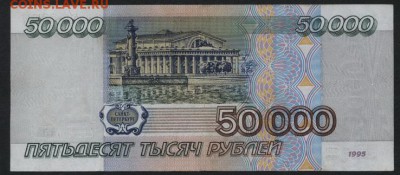 50 000 рублей 1995 года. до 22-00 мск 03.09.14 г. - 50000р 1995 ГВ реверс
