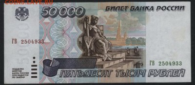 50 000 рублей 1995 года. до 22-00 мск 03.09.14 г. - 50000р 1995 ГВ аверс